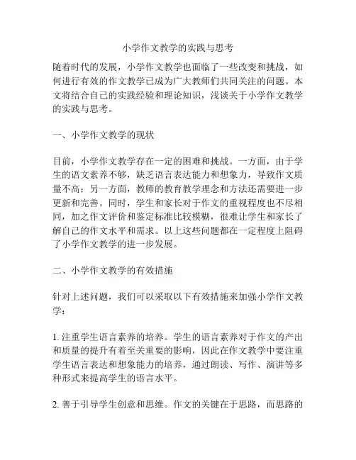 小学作文教学的实践与思考
