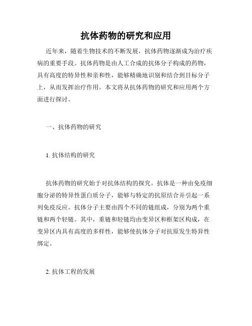 抗体药物的研究和应用