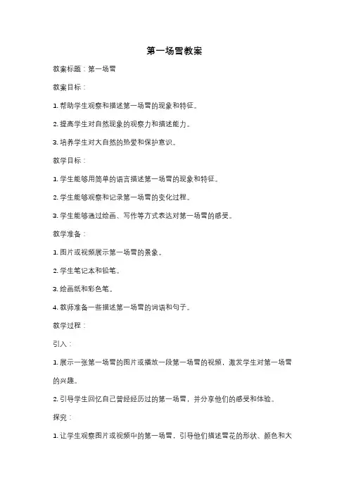 第一场雪教案