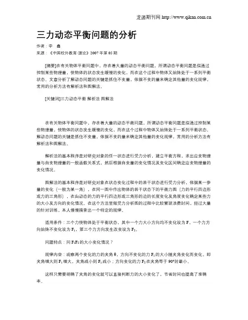三力动态平衡问题的分析