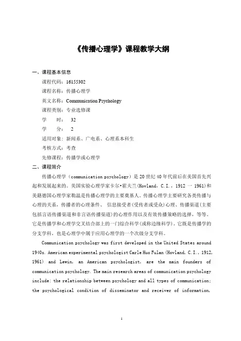 《传播心理学》-课程教学大纲