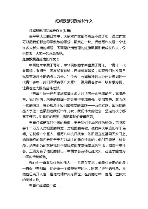 红旗飘飘引我成长作文