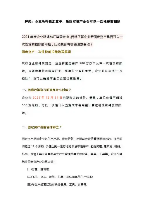 解读：企业所得税汇算中,新固定资产是否可以一次性税前扣除