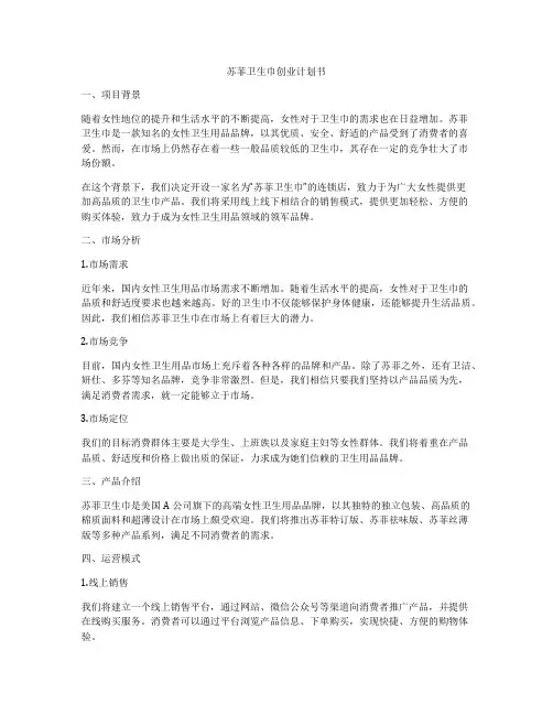 苏菲卫生巾创业计划书