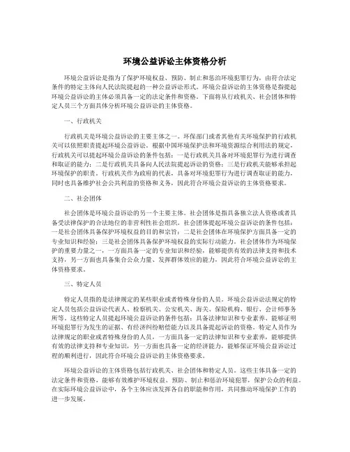 环境公益诉讼主体资格分析