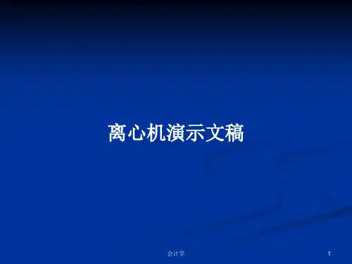 离心机演示文稿PPT学习教案