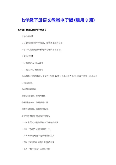 七年级下册语文教案电子版(通用8篇)