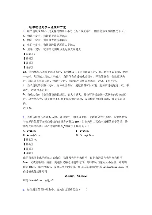 中考物理易错题专题训练-光学问题求解方法练习题附答案解析