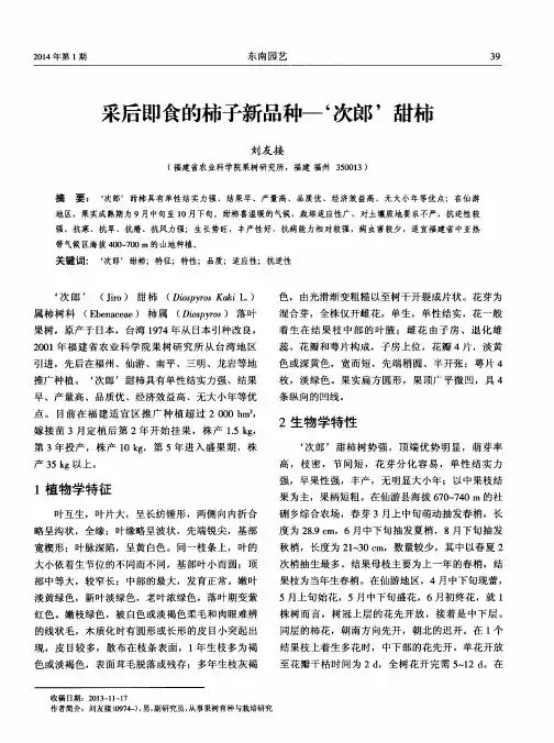采后即食的柿子新品种—‘次郎’甜柿