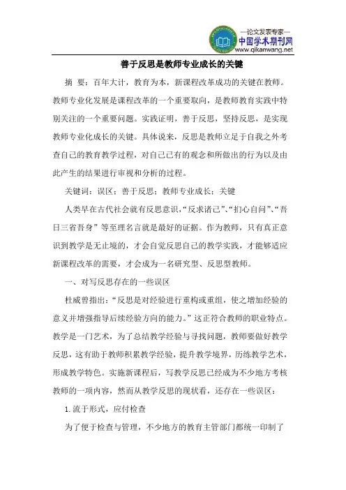 善于反思是教师专业成长的关键