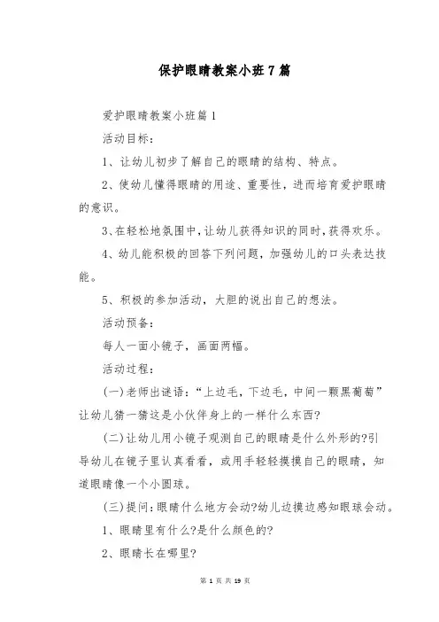 保护眼睛教案小班7篇