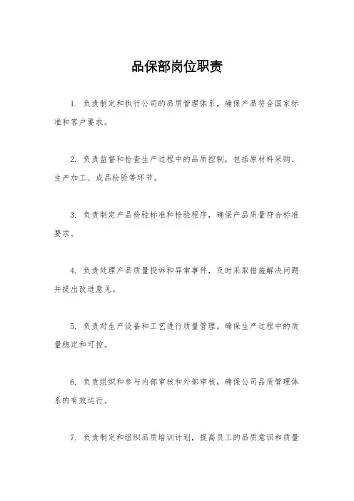 品保部岗位职责