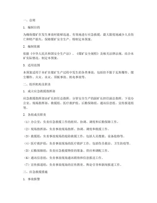 煤矿调度事故应急救援预案
