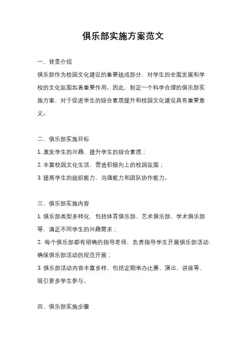俱乐部实施方案范文