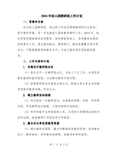 2024年幼儿园教研组工作计划