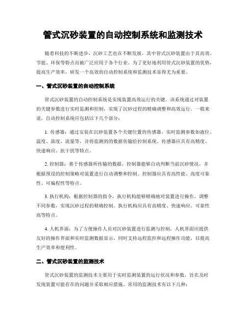 管式沉砂装置的自动控制系统和监测技术
