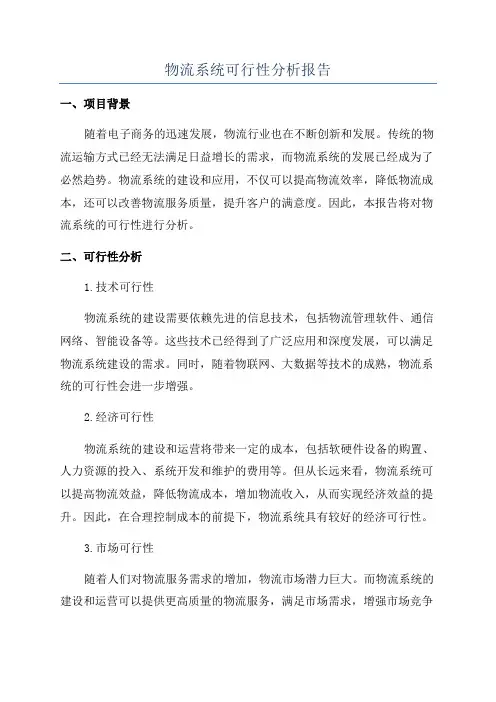 物流系统可行性分析报告
