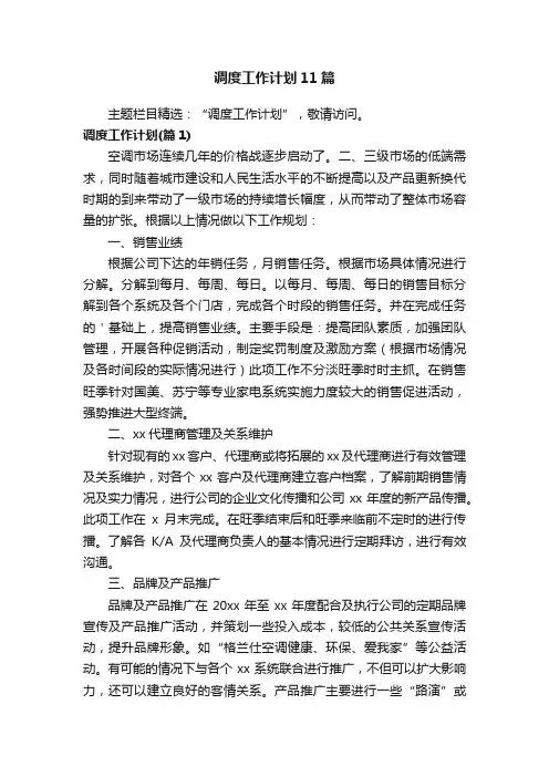 调度工作计划11篇