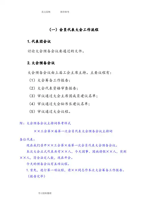 会员大会或会员代表大会召开期间的工作流程