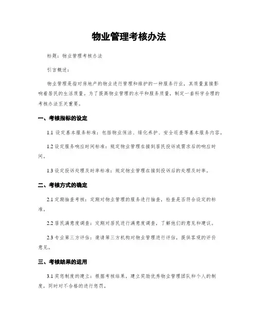 物业管理考核办法