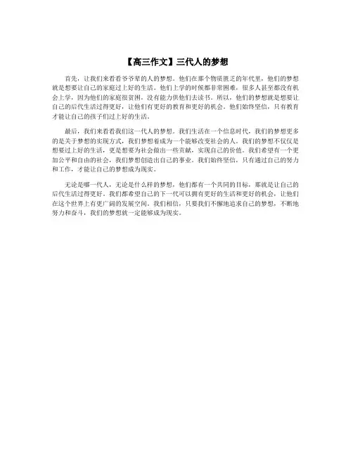 【高三作文】三代人的梦想