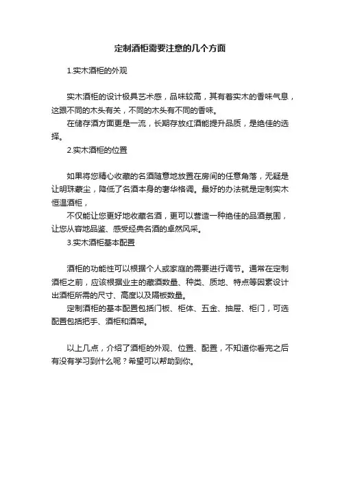 定制酒柜需要注意的几个方面