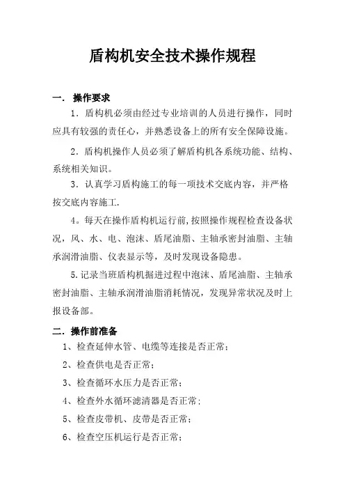 盾构机安全技术操作规程
