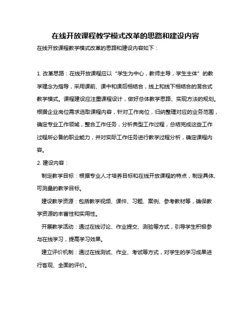 在线开放课程教学模式改革的思路和建设内容