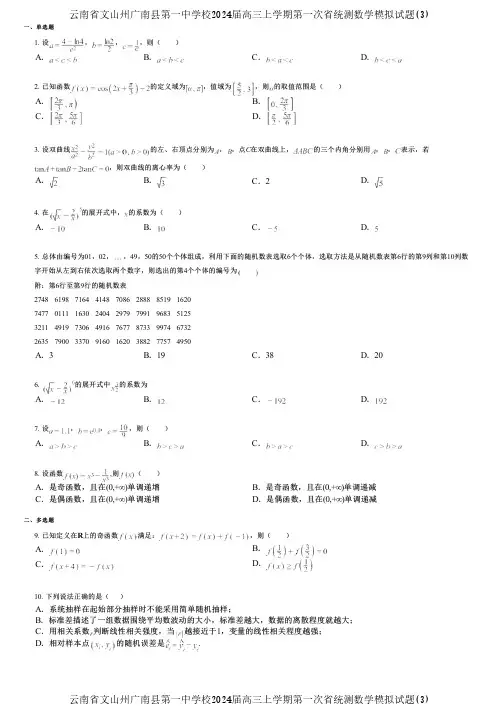 云南省文山州广南县第一中学校2024届高三上学期第一次省统测数学模拟试题(3)