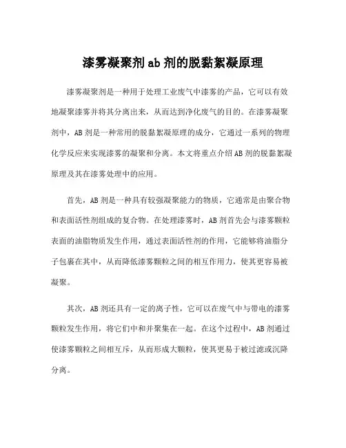 漆雾凝聚剂ab剂的脱黏絮凝原理