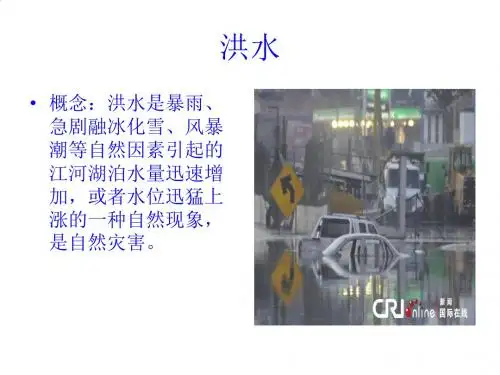 洪水的成因及救助PPT课件( 30页)