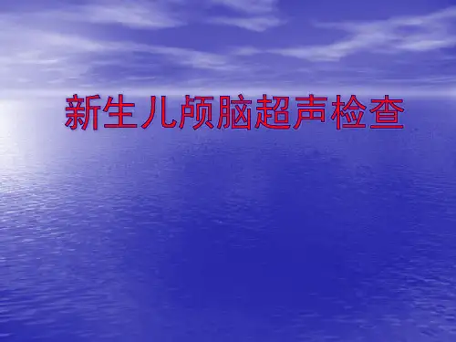 新生儿颅脑超声ppt课件