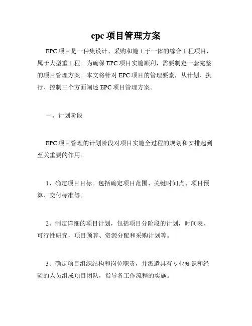 epc项目管理方案