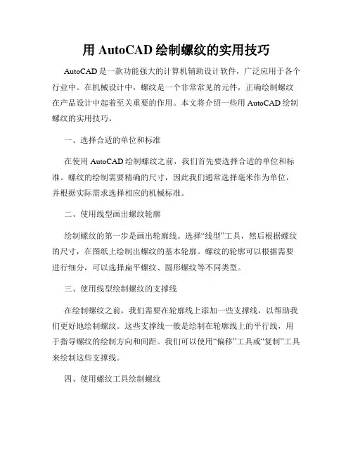 用AutoCAD绘制螺纹的实用技巧