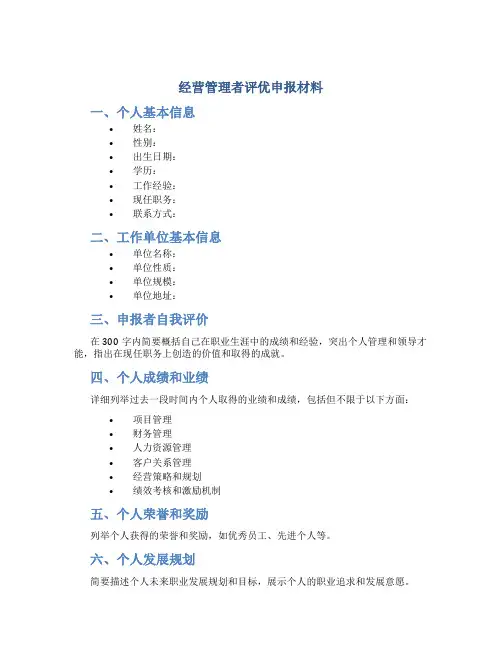 经营管理者评优申报材料