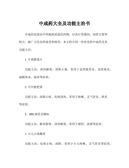 中成药大全及功能主治书