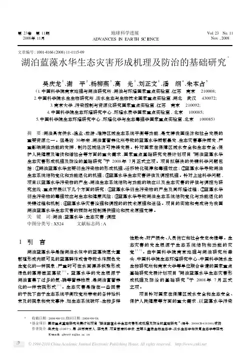 湖泊蓝藻水华生态灾害形成机理及防治的基础研究
