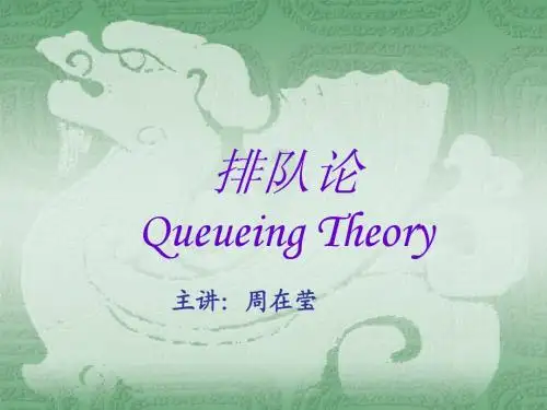 排队论(讲义)