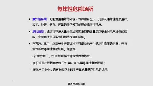 防爆基本知识PPT课件