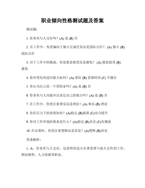 职业倾向性格测试题及答案