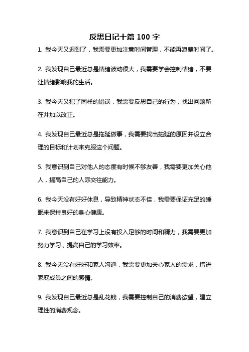 反思日记十篇100字