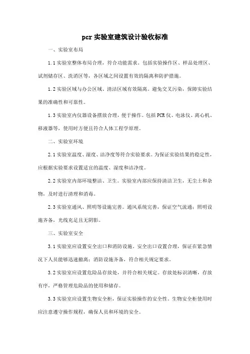 pcr实验室建筑设计验收标准