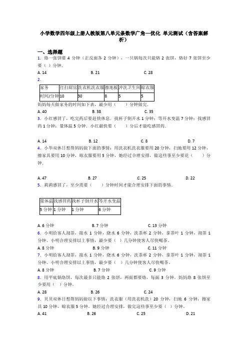 小学数学四年级上册人教版第八单元条数学广角—优化 单元测试(含答案解析)