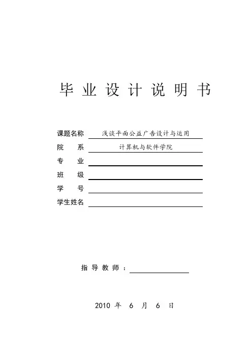 毕业论文浅谈平面公益广告设计与运用论文定稿