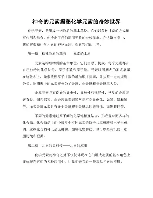 神奇的元素揭秘化学元素的奇妙世界