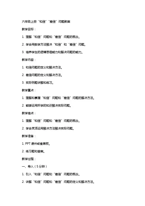 六年级上册“和倍”“差倍”问题教案