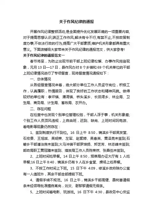 关于作风纪律的通报