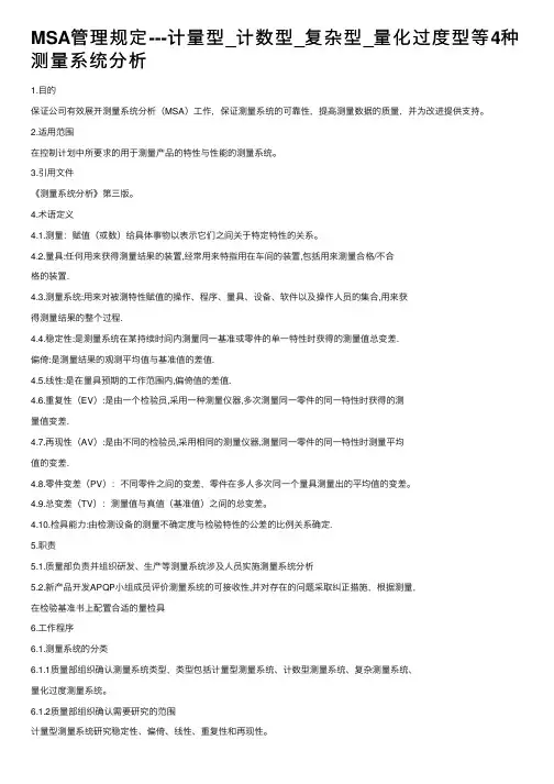MSA管理规定---计量型_计数型_复杂型_量化过度型等4种测量系统分析