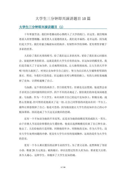 大学生三分钟即兴演讲题目10篇
