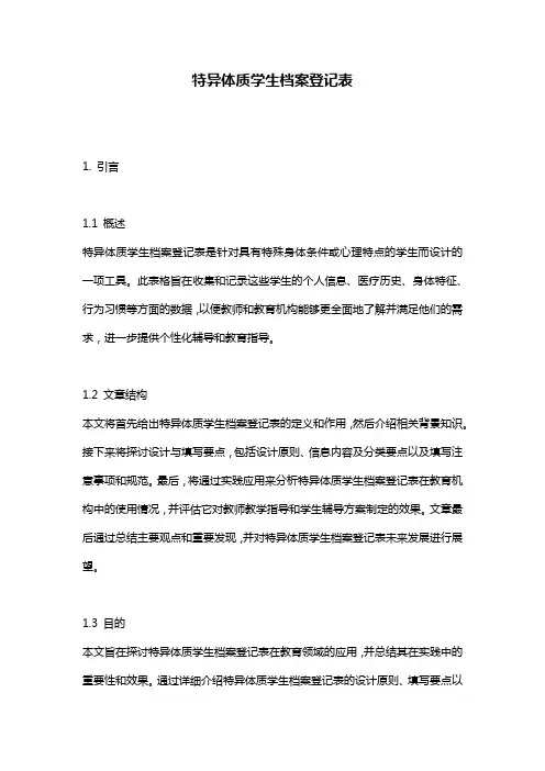 特异体质学生档案登记表